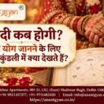 विवाह योग समझने के लिए जन्मकुंडली देखते ज्योतिषी